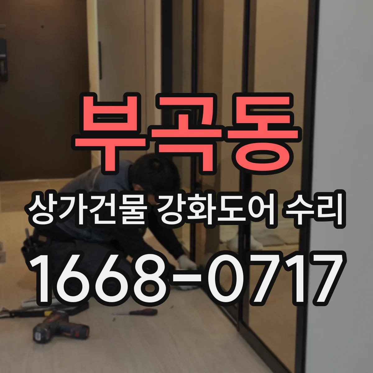 부곡동 상가건물 강화도어 수리