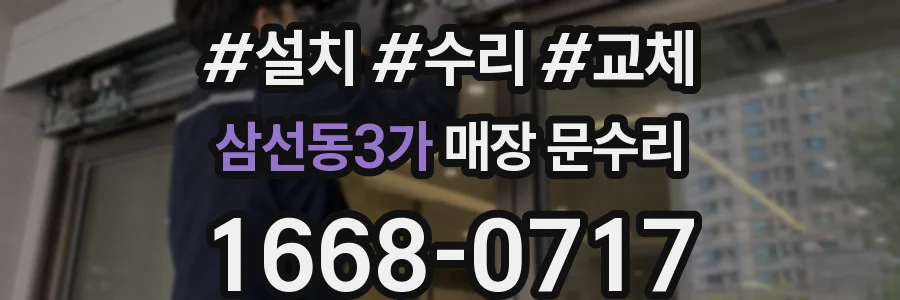 삼선동3가 매장 문수리