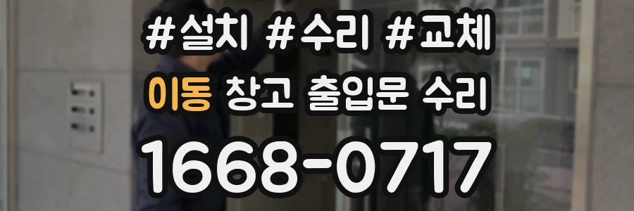 이동 창고 출입문 수리