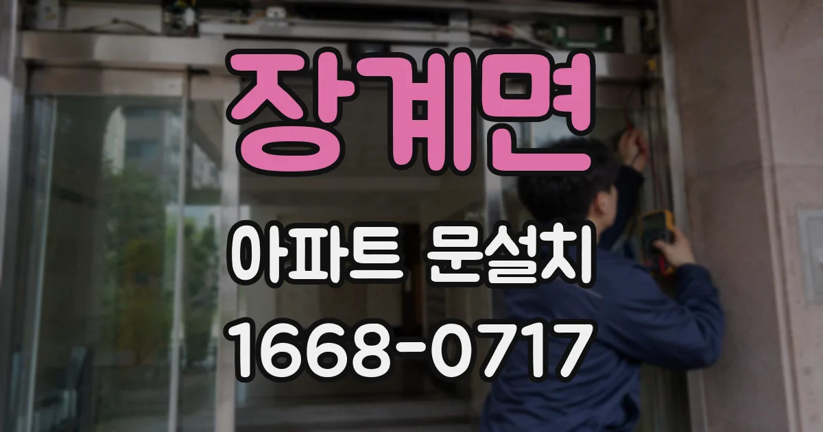 장계면 아파트 문설치