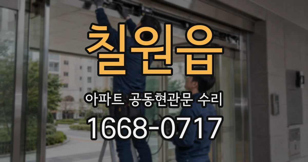 칠원읍 아파트 공동현관문 수리