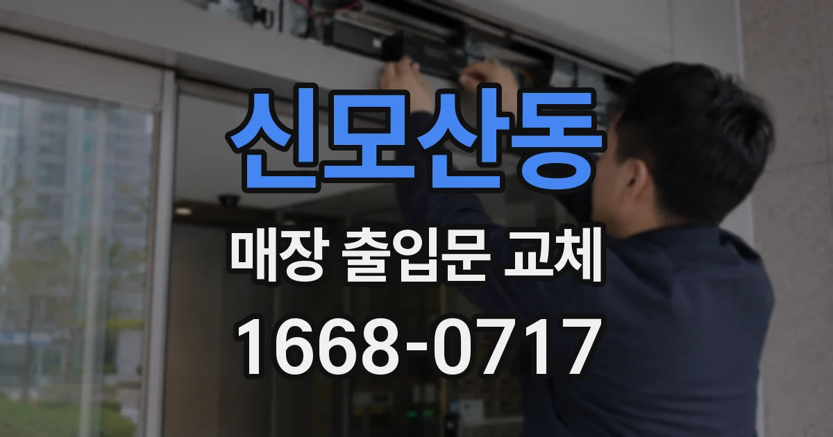 신모산동 매장 출입문 교체