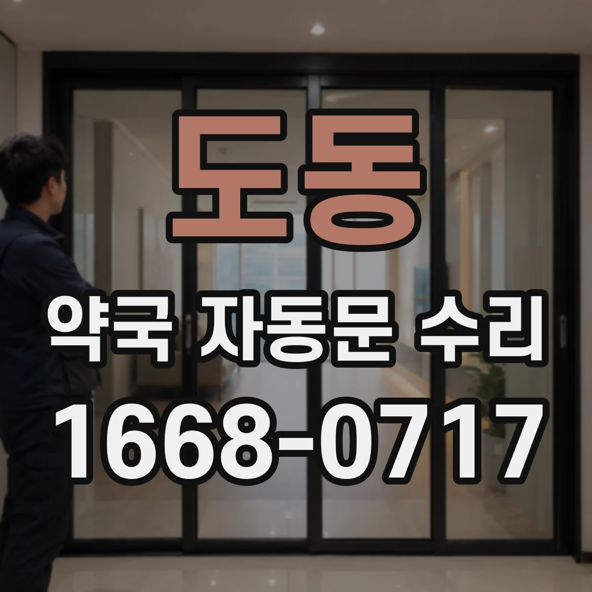도동 약국 자동문 수리