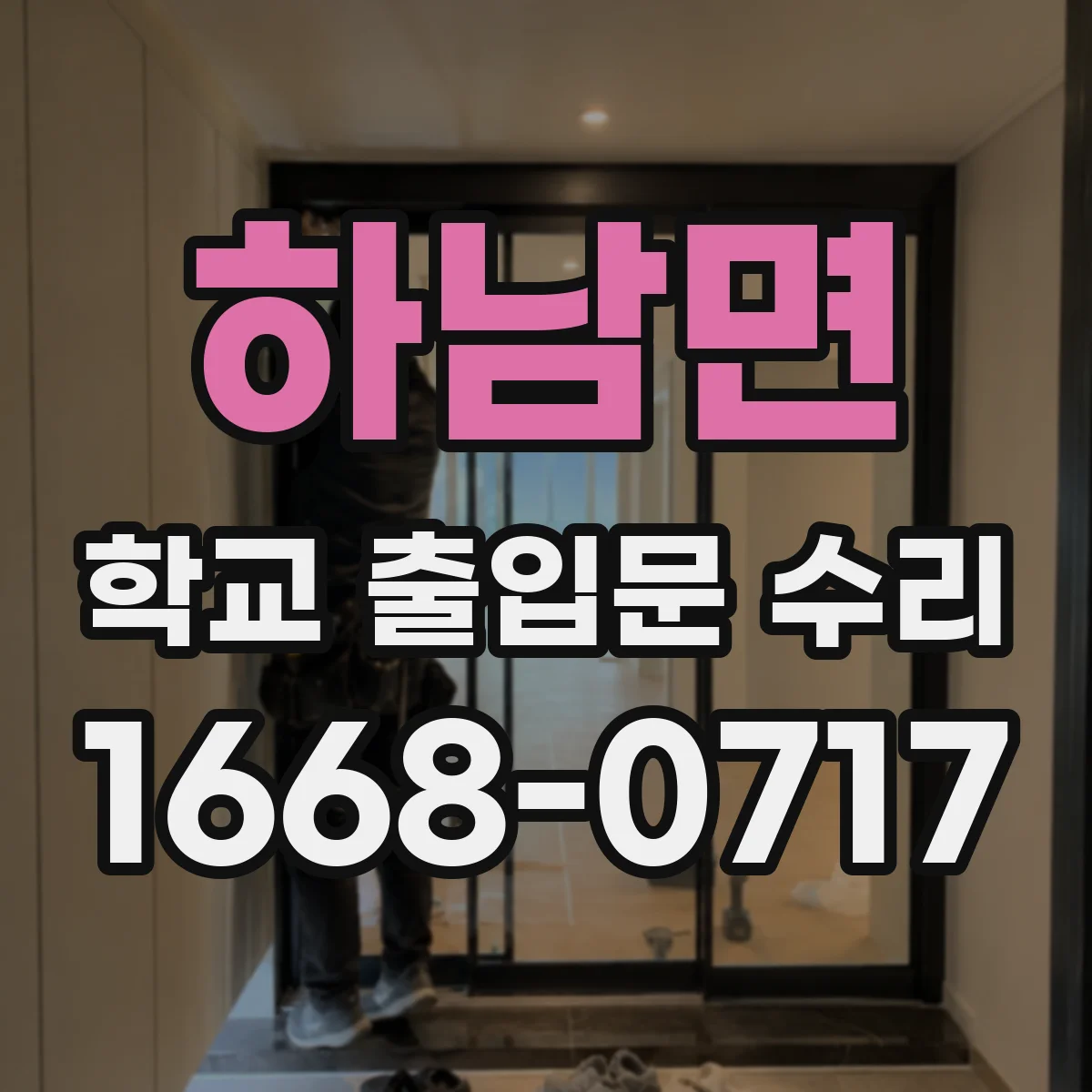 하남면 학교 출입문 수리