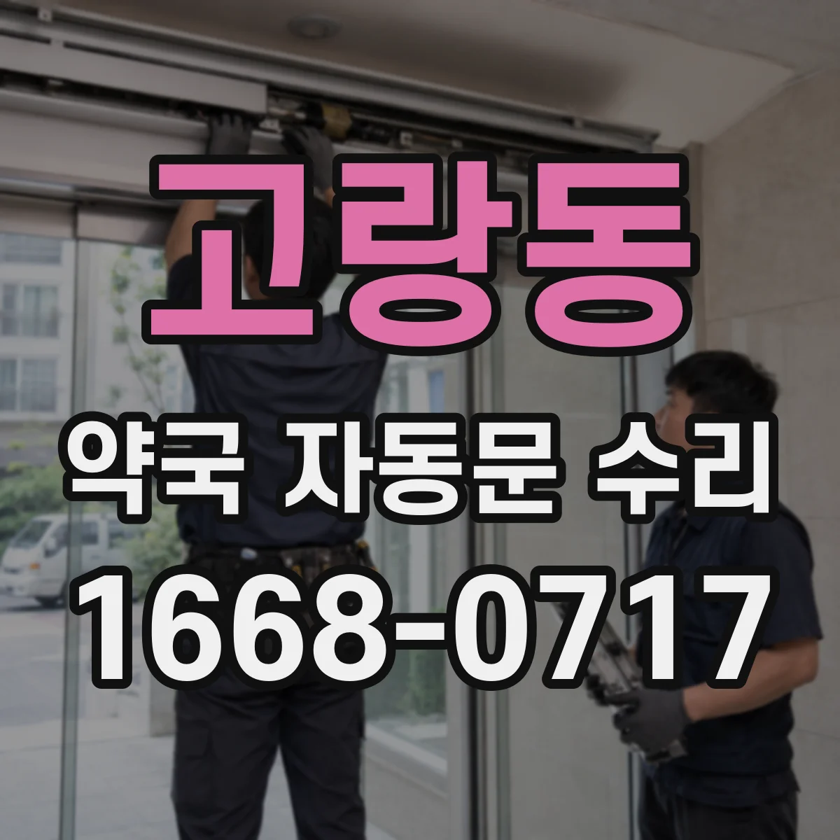 고랑동 약국 자동문 수리
