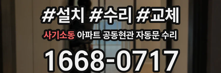 사기소동 아파트 공동현관 자동문 수리