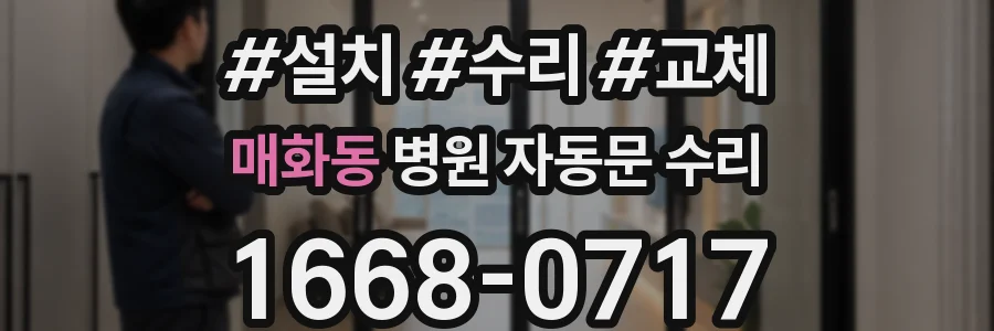 매화동 병원 자동문 수리