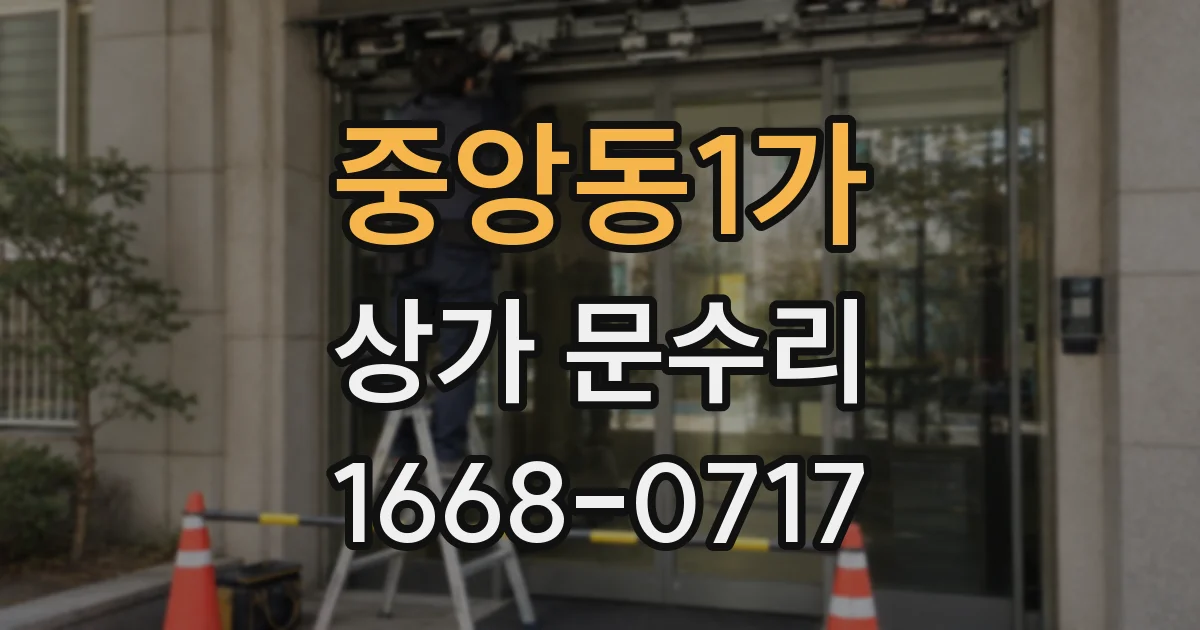 중앙동1가 상가 문수리
