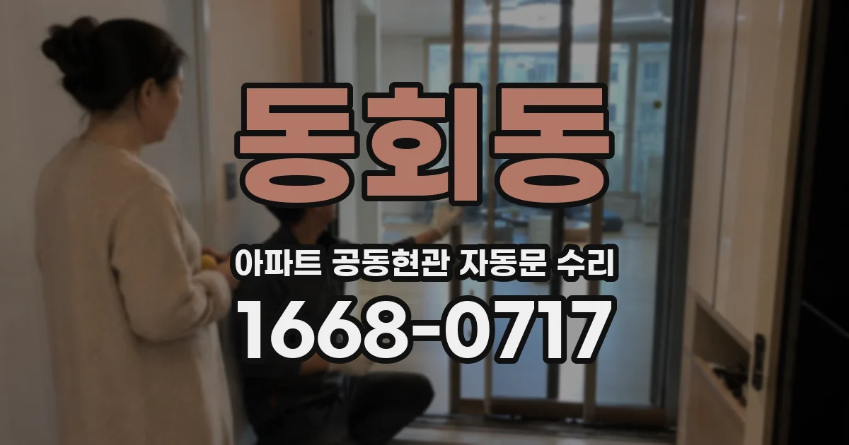 동회동 아파트 공동현관 자동문 수리
