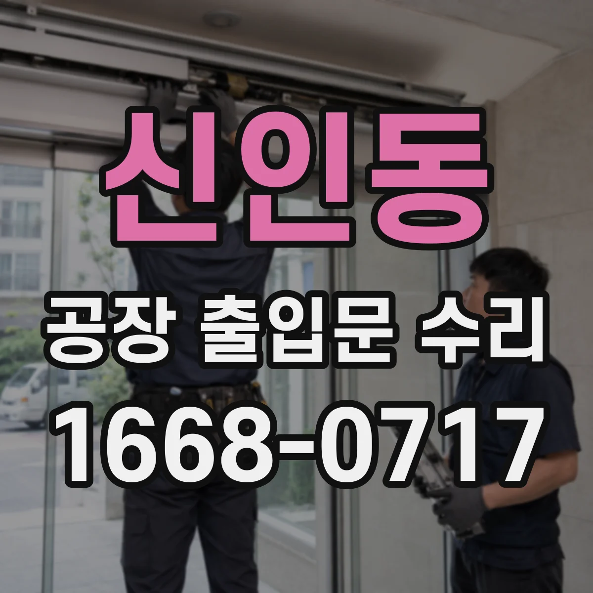 신인동 공장 출입문 수리