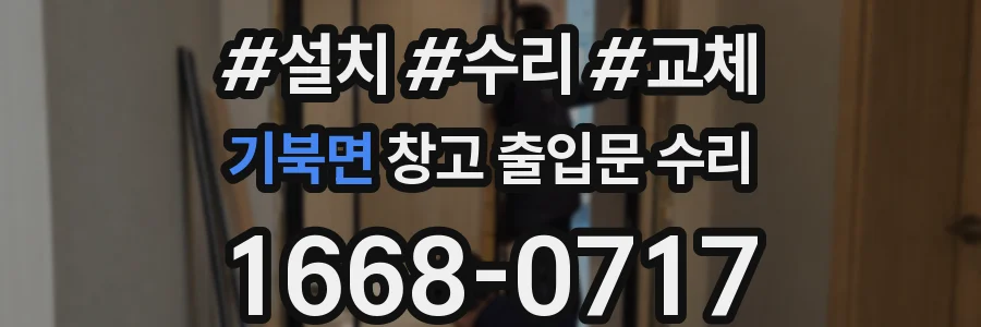 기북면 창고 출입문 수리