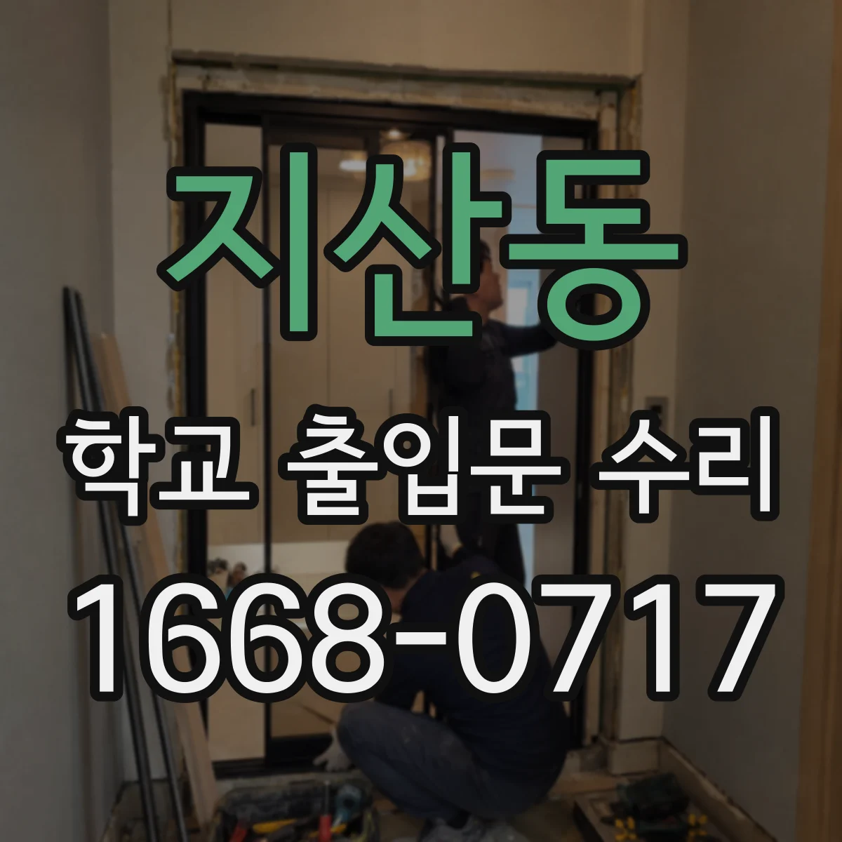 지산동 학교 출입문 수리