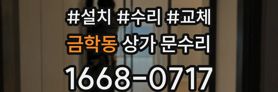 금학동 상가 문수리