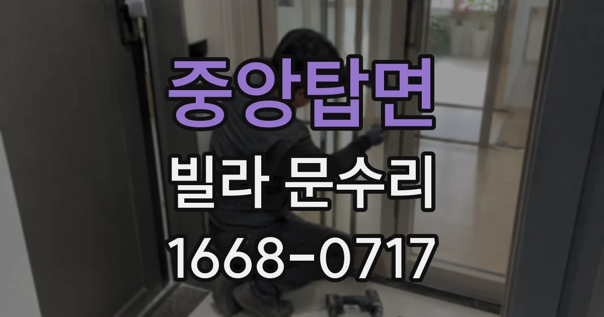 중앙탑면 빌라 문수리