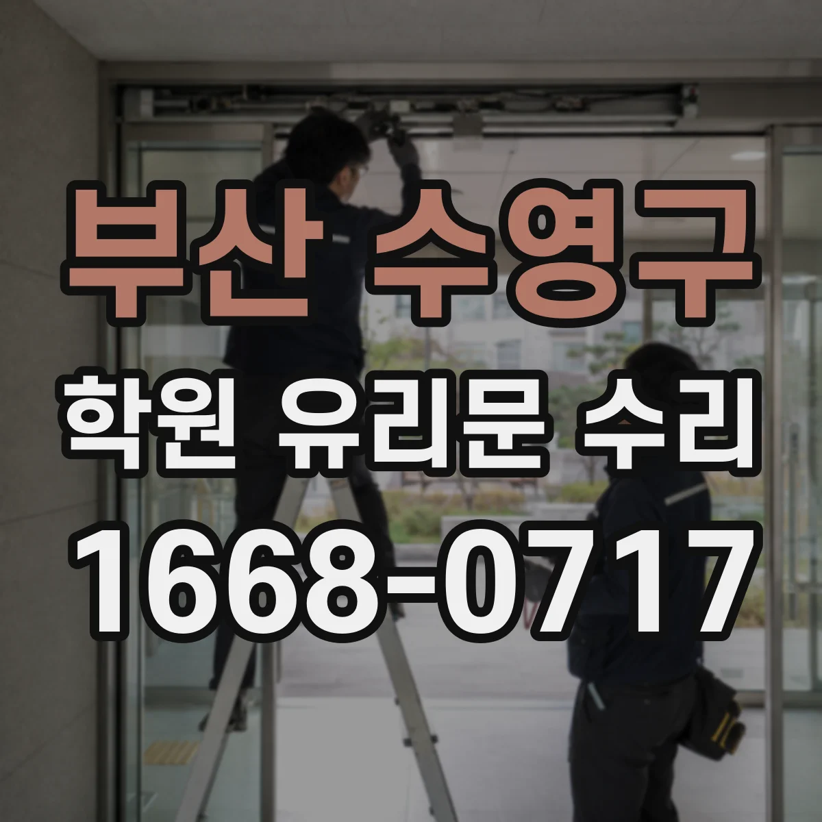 부산 수영구 학원 유리문 수리