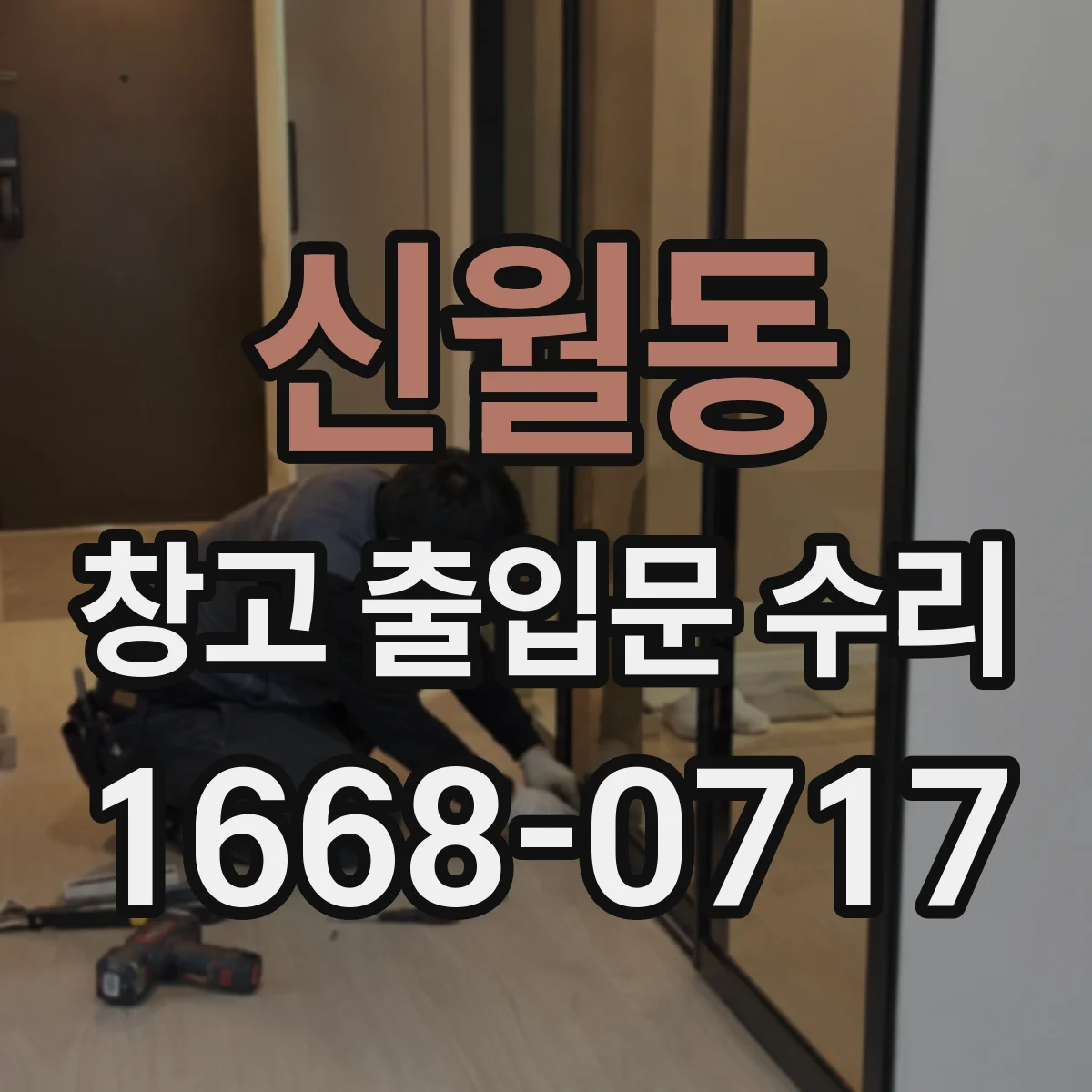 신월동 창고 출입문 수리