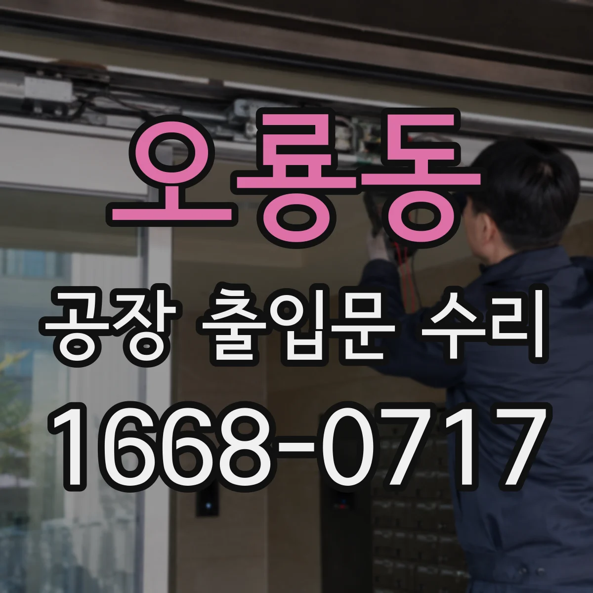 오룡동 공장 출입문 수리