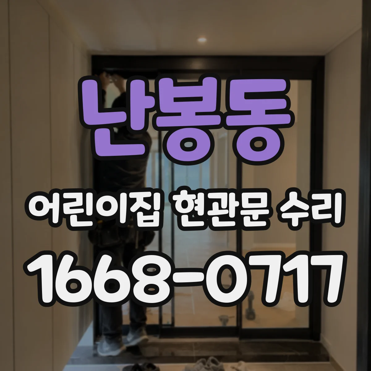 난봉동 어린이집 현관문 수리