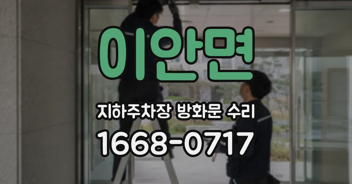이안면 지하주차장 방화문 수리