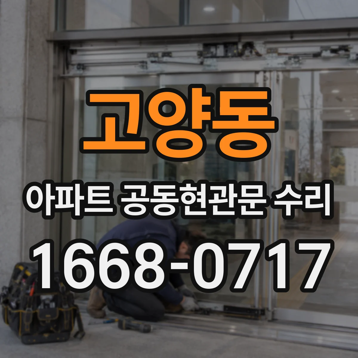 고양동 아파트 공동현관문 수리