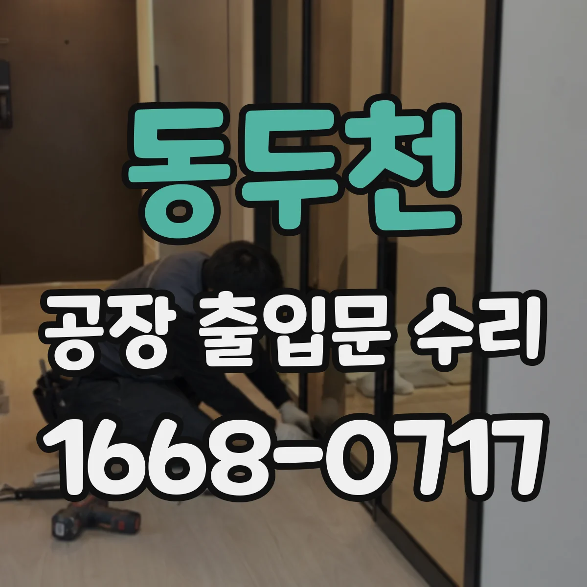 동두천 공장 출입문 수리 롤링셔터 하강 시 소음 나는 원인
