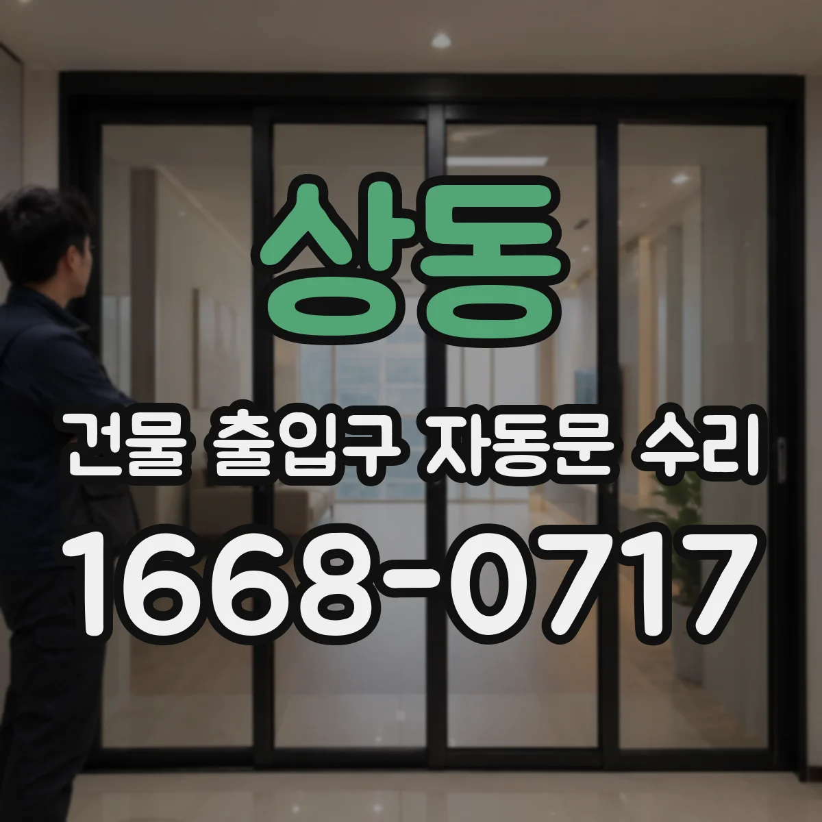 상동 건물 출입구 자동문 수리