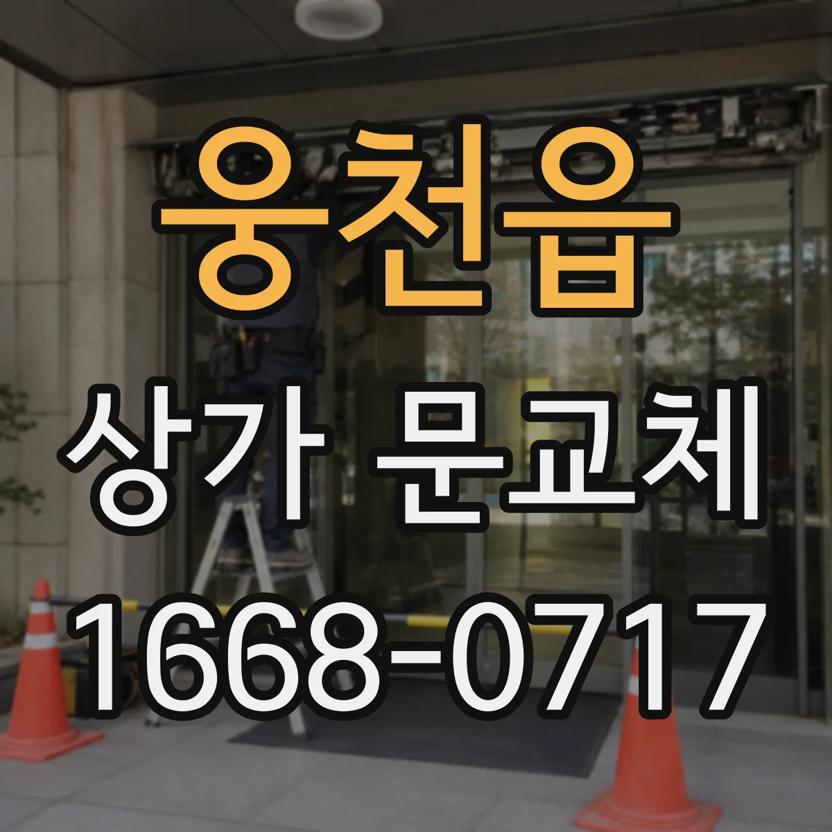 웅천읍 상가 문교체