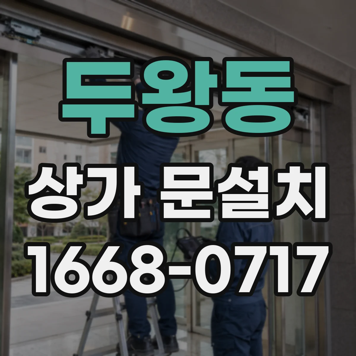두왕동 상가 문설치