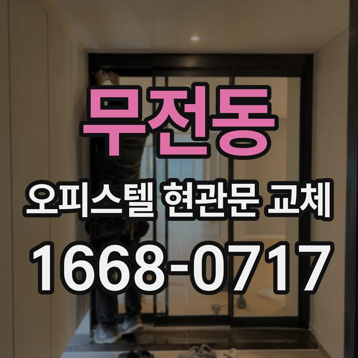 무전동 오피스텔 현관문 교체