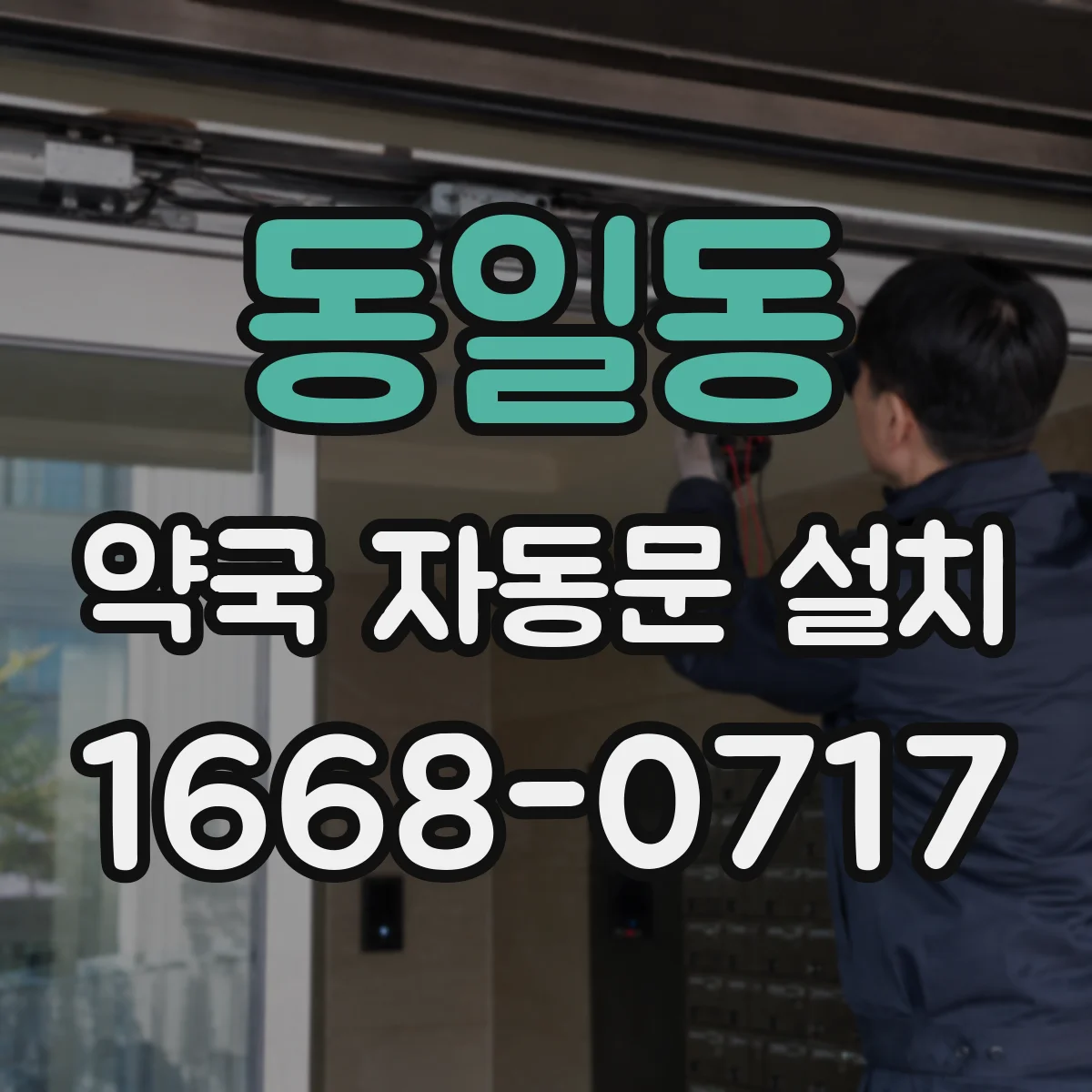 동일동 약국 자동문 설치