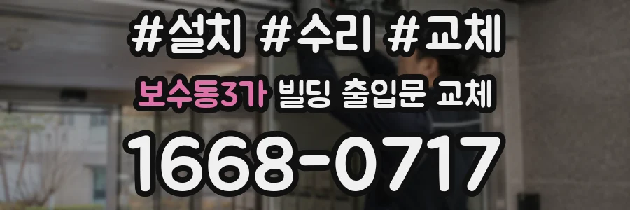 보수동3가 빌딩 출입문 교체