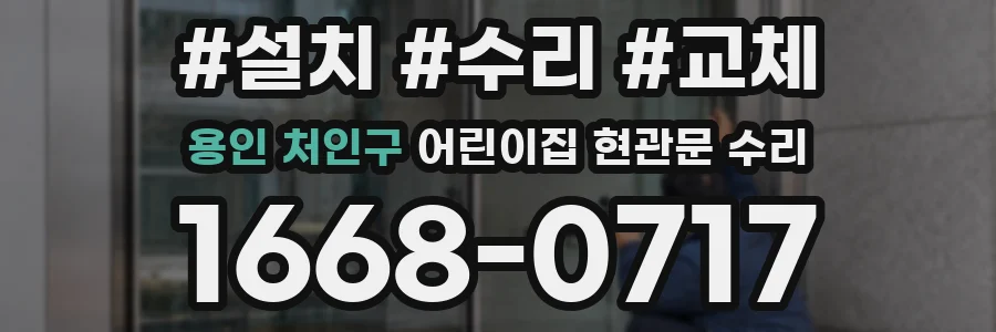 용인 처인구 어린이집 현관문 수리