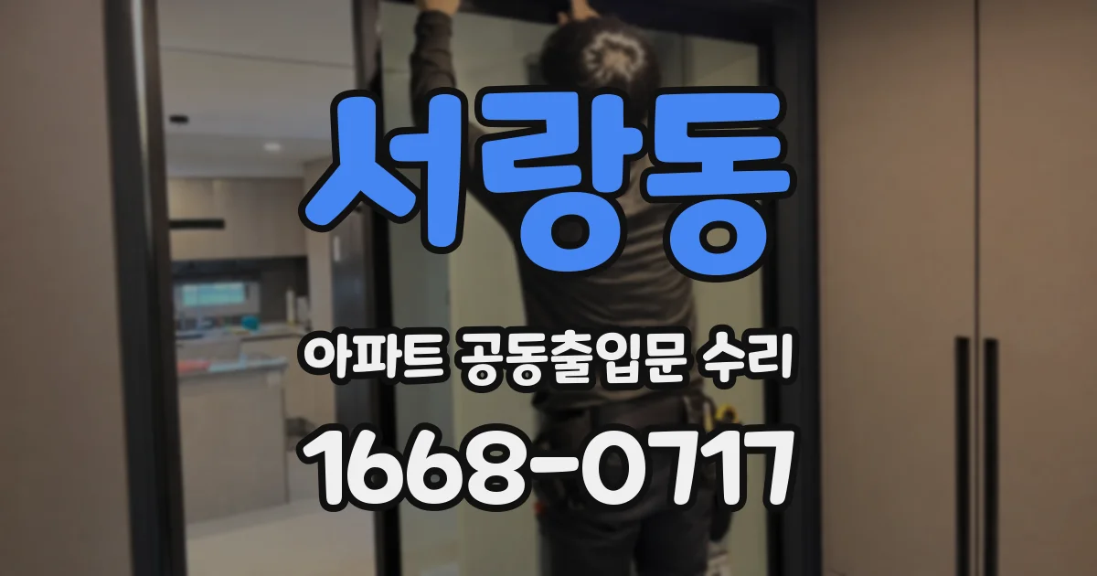 서랑동 아파트 공동출입문 수리