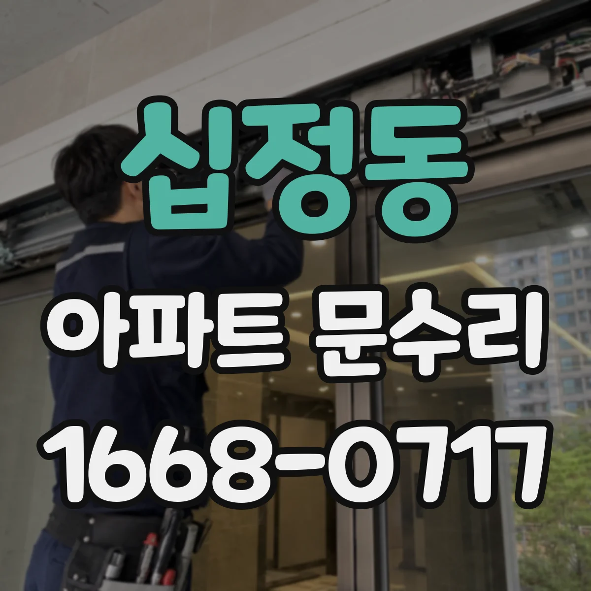 십정동 아파트 문수리
