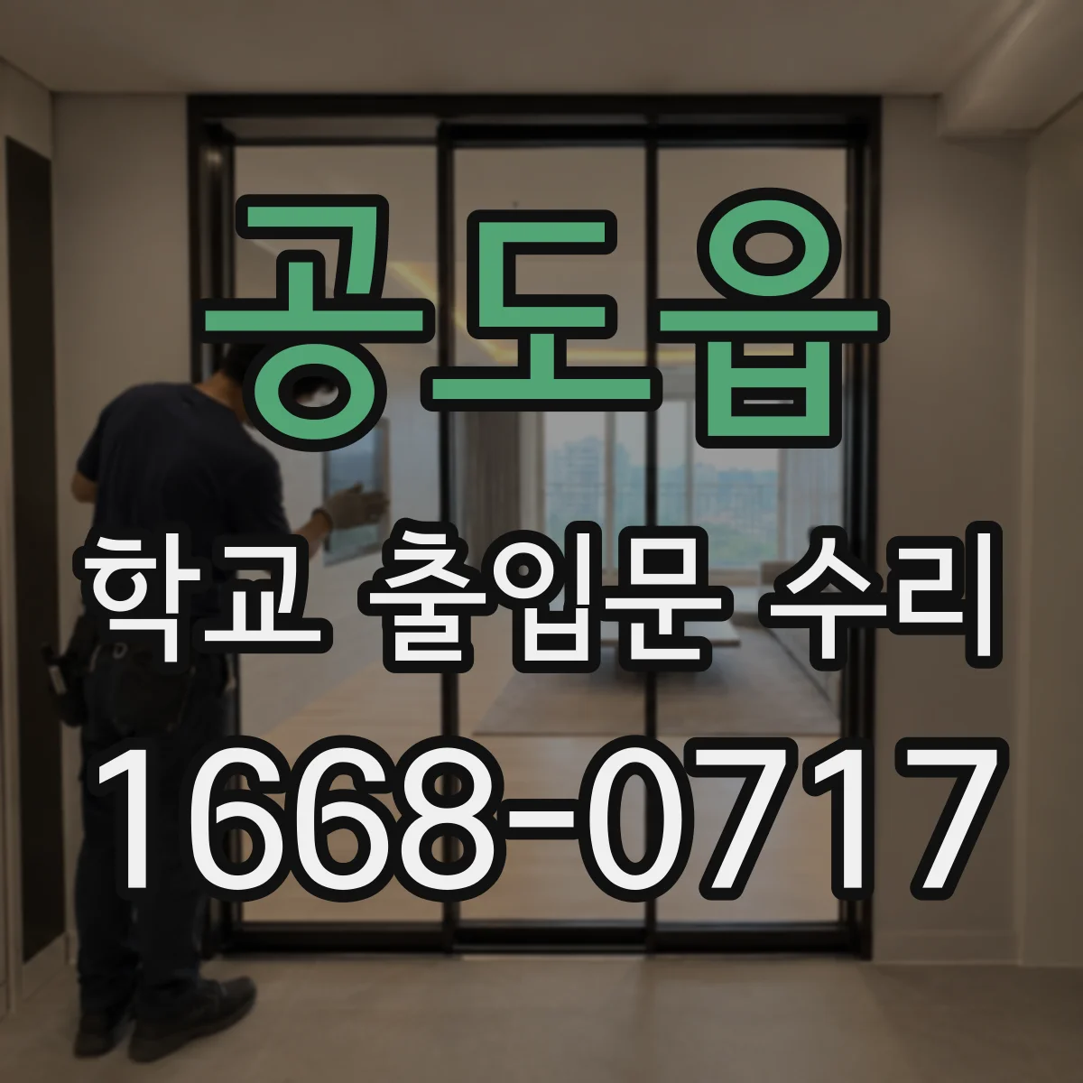 공도읍 학교 출입문 수리