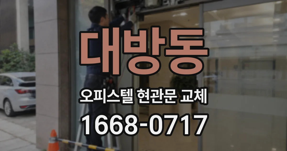 대방동 오피스텔 현관문 교체