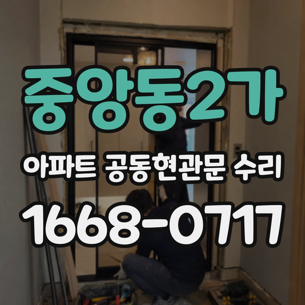 중앙동2가 아파트 공동현관문 수리