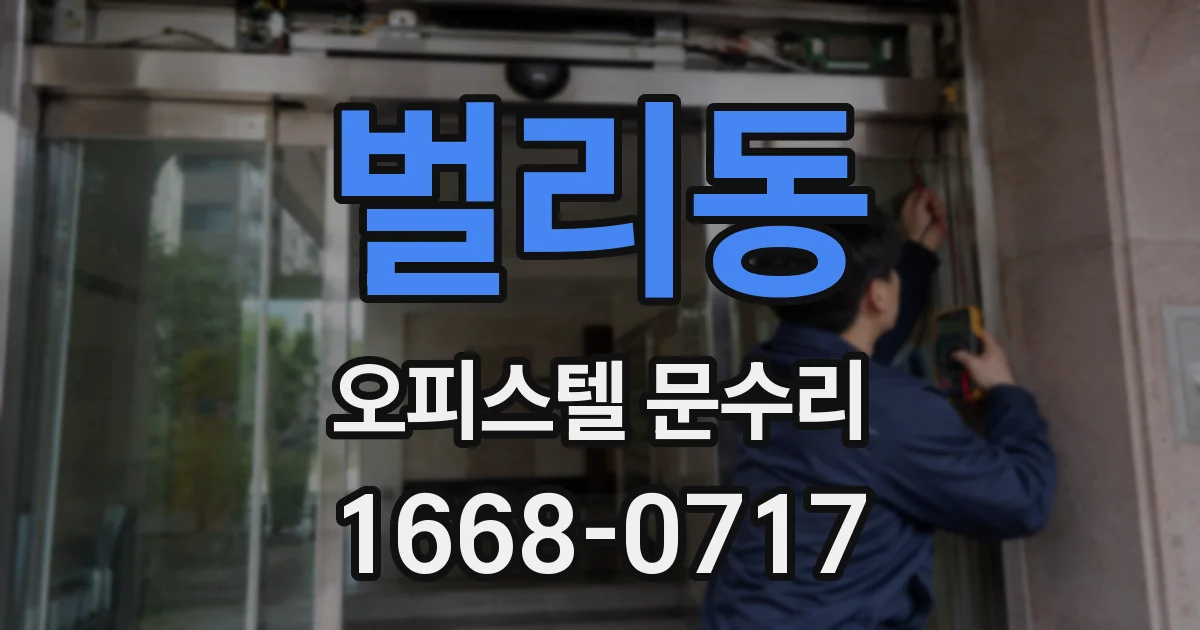 벌리동 오피스텔 문수리