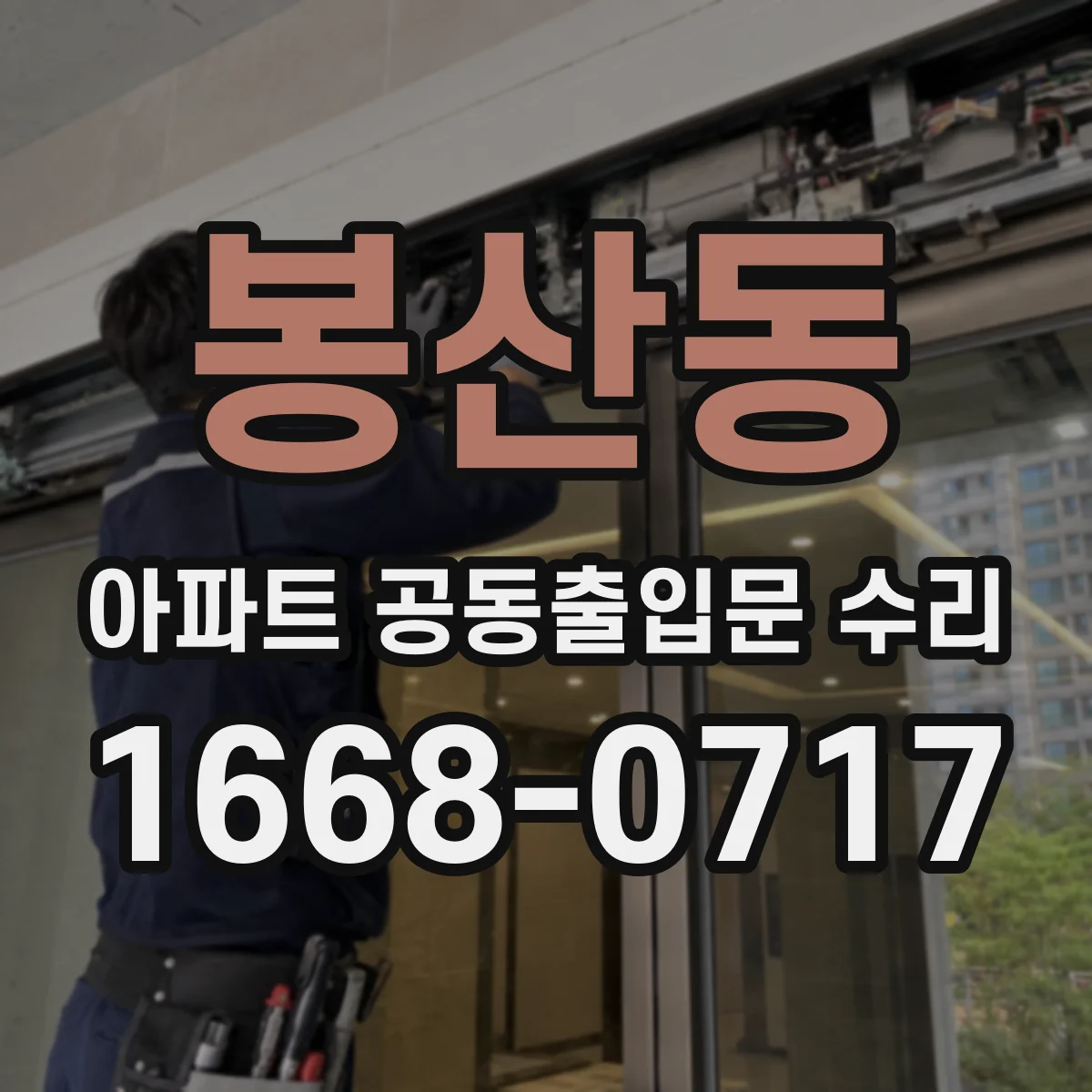 봉산동 아파트 공동출입문 수리