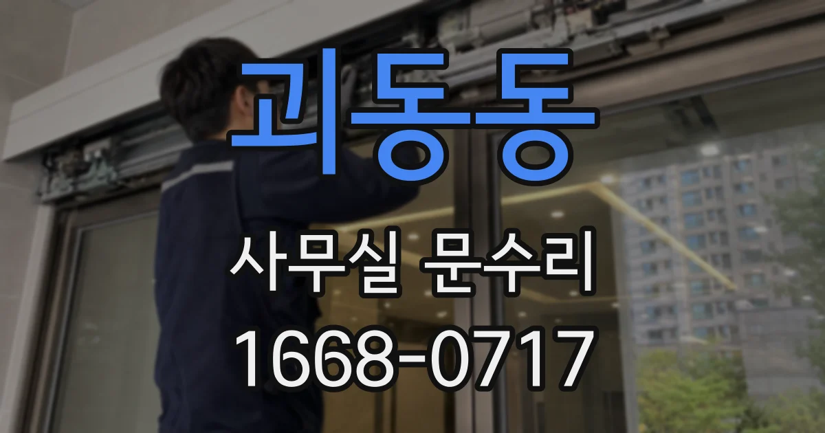 괴동동 사무실 문수리
