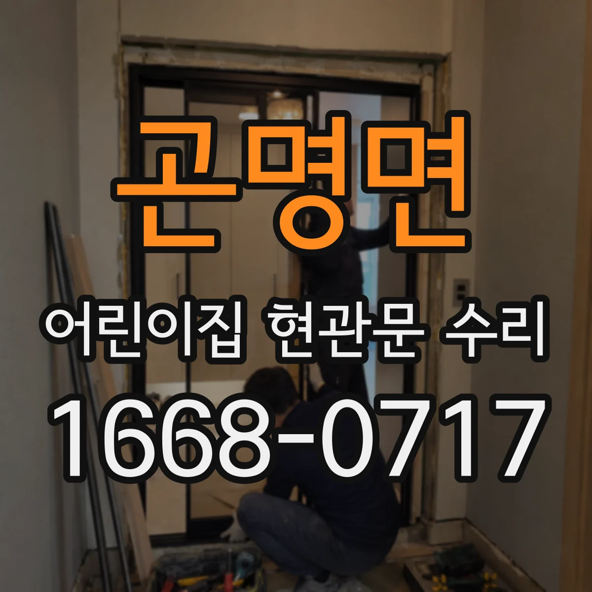 곤명면 어린이집 현관문 수리