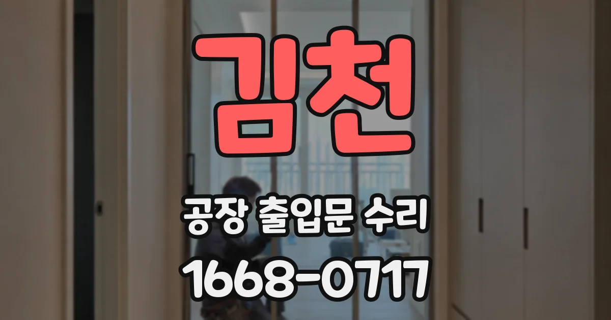 김천 공장 출입문 수리