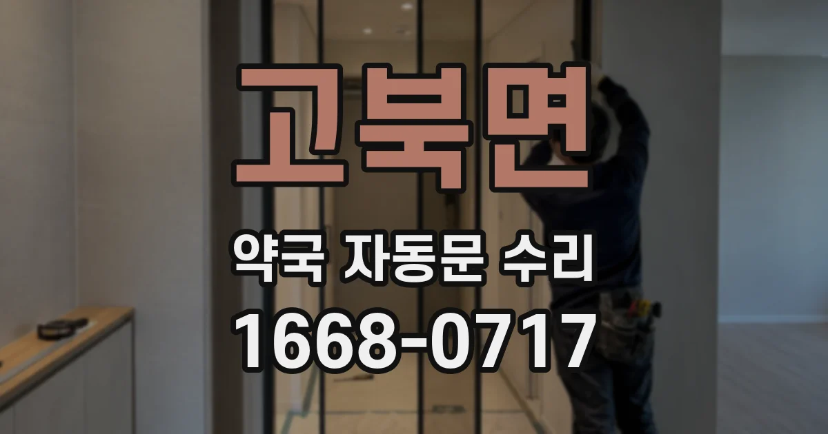 고북면 약국 자동문 수리