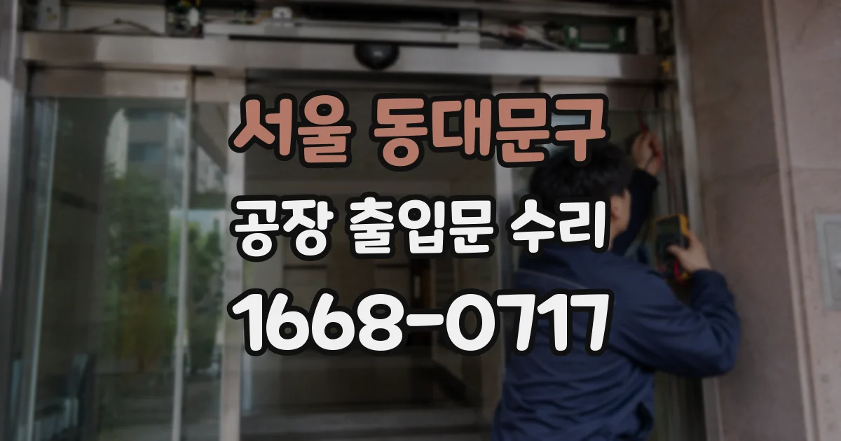 서울 동대문구 공장 출입문 수리