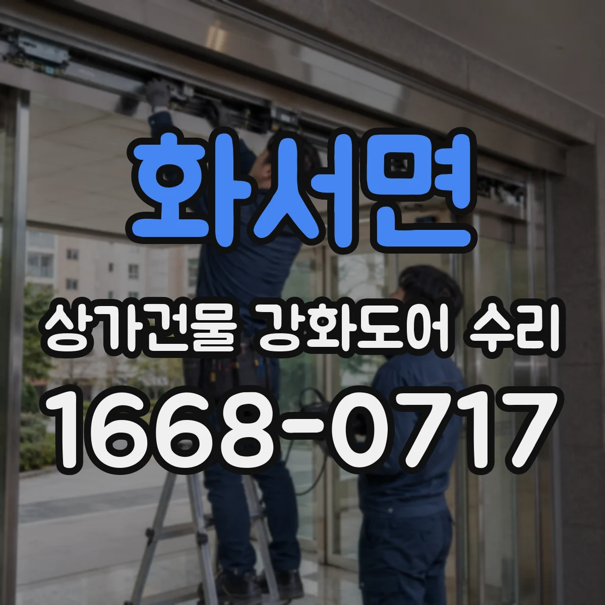 화서면 상가건물 강화도어 수리