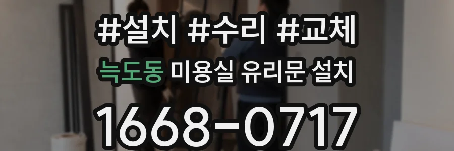 늑도동 미용실 유리문 설치