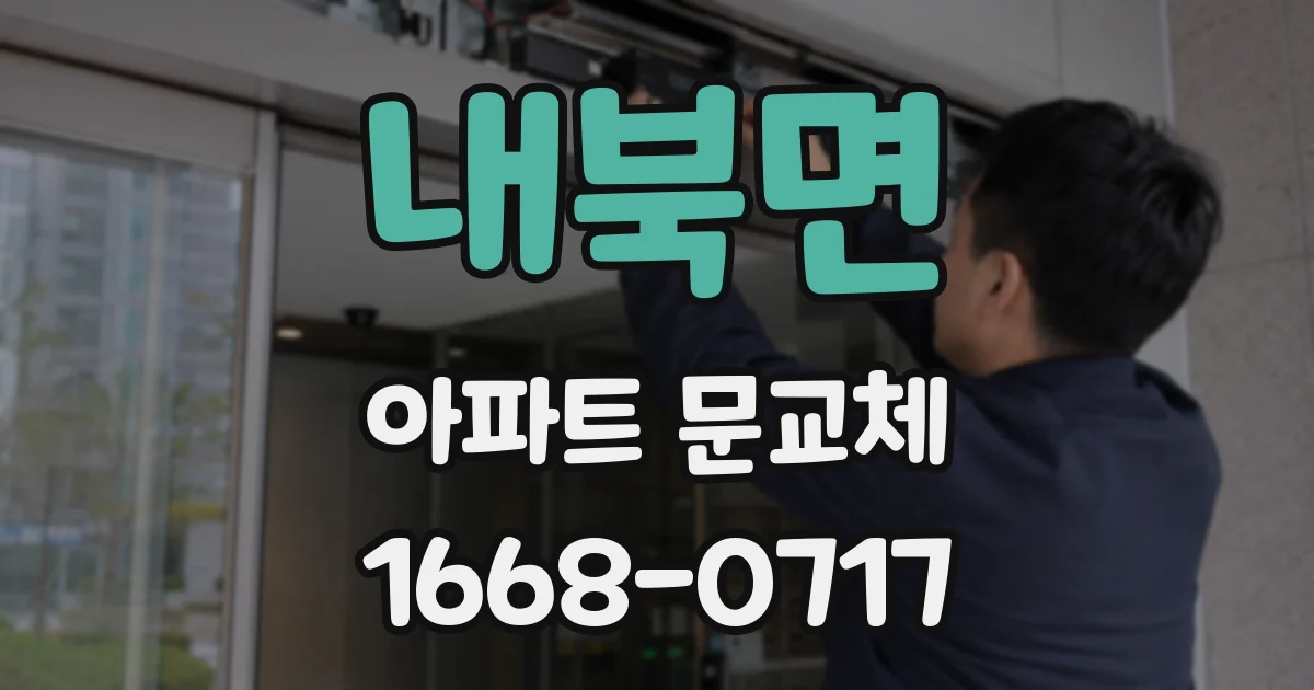 내북면 아파트 문교체