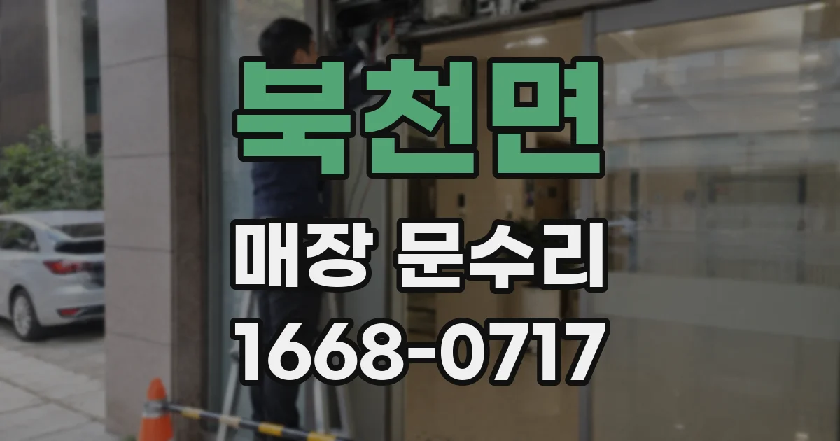 북천면 매장 문수리