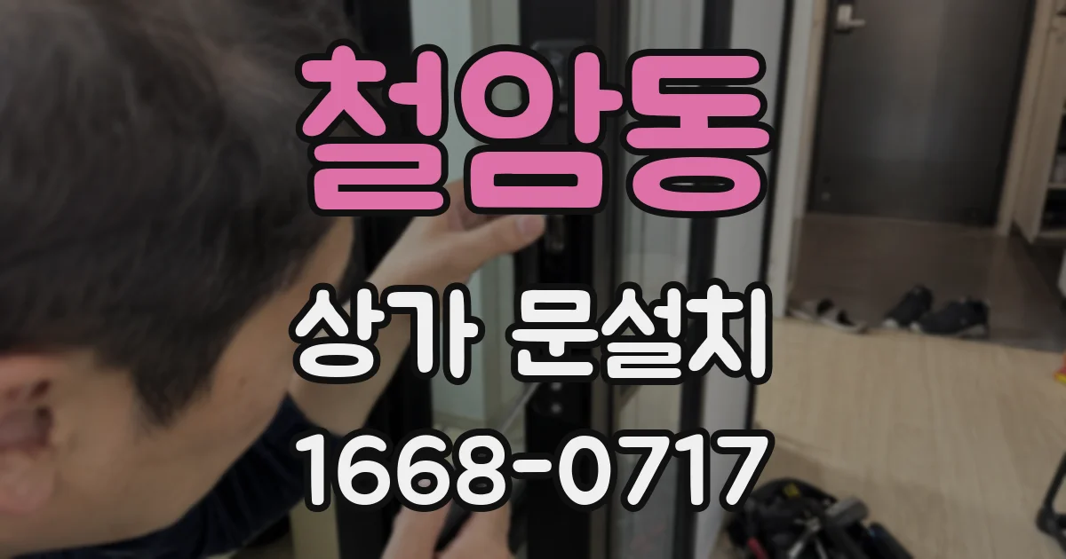 철암동 상가 문설치