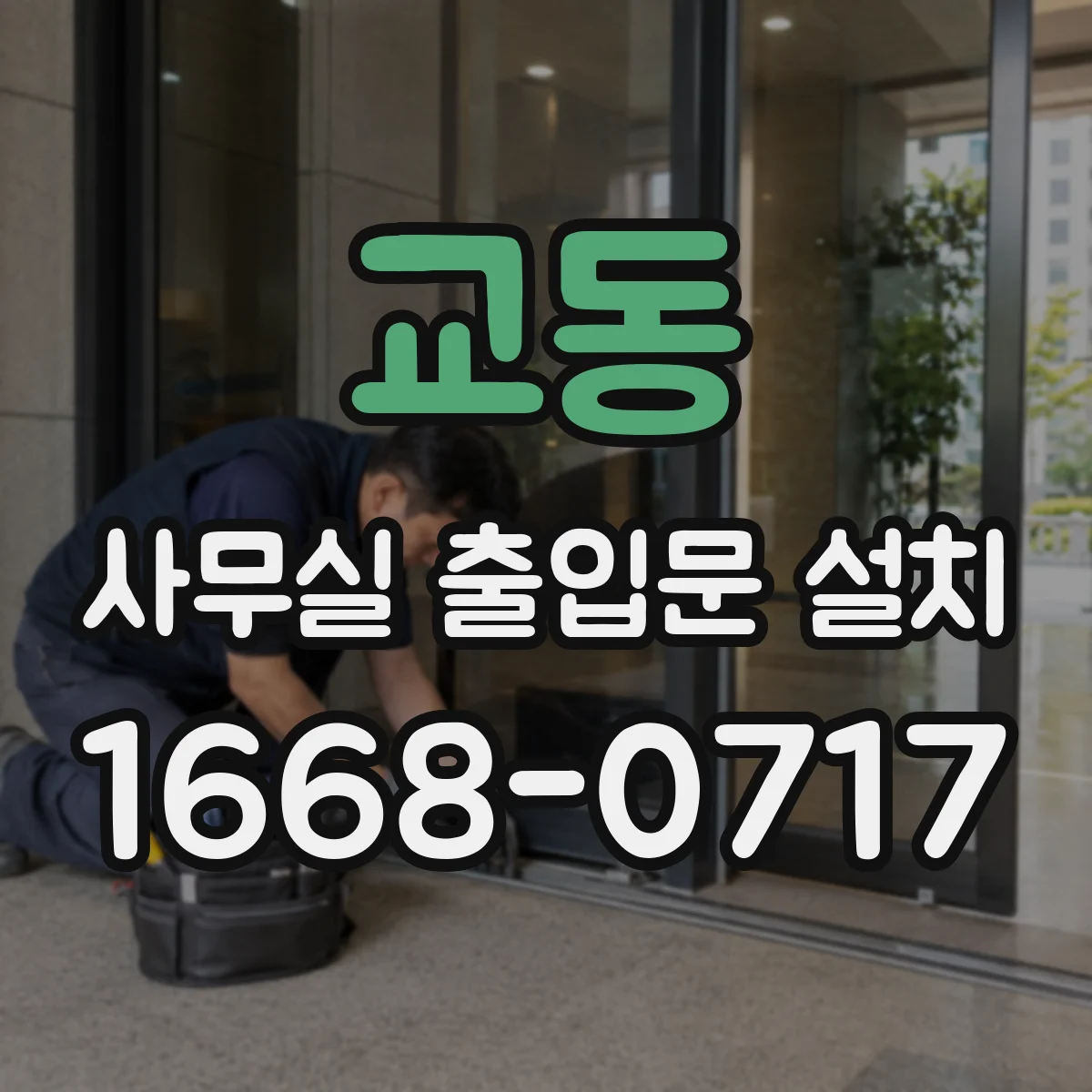 교동 사무실 출입문 설치